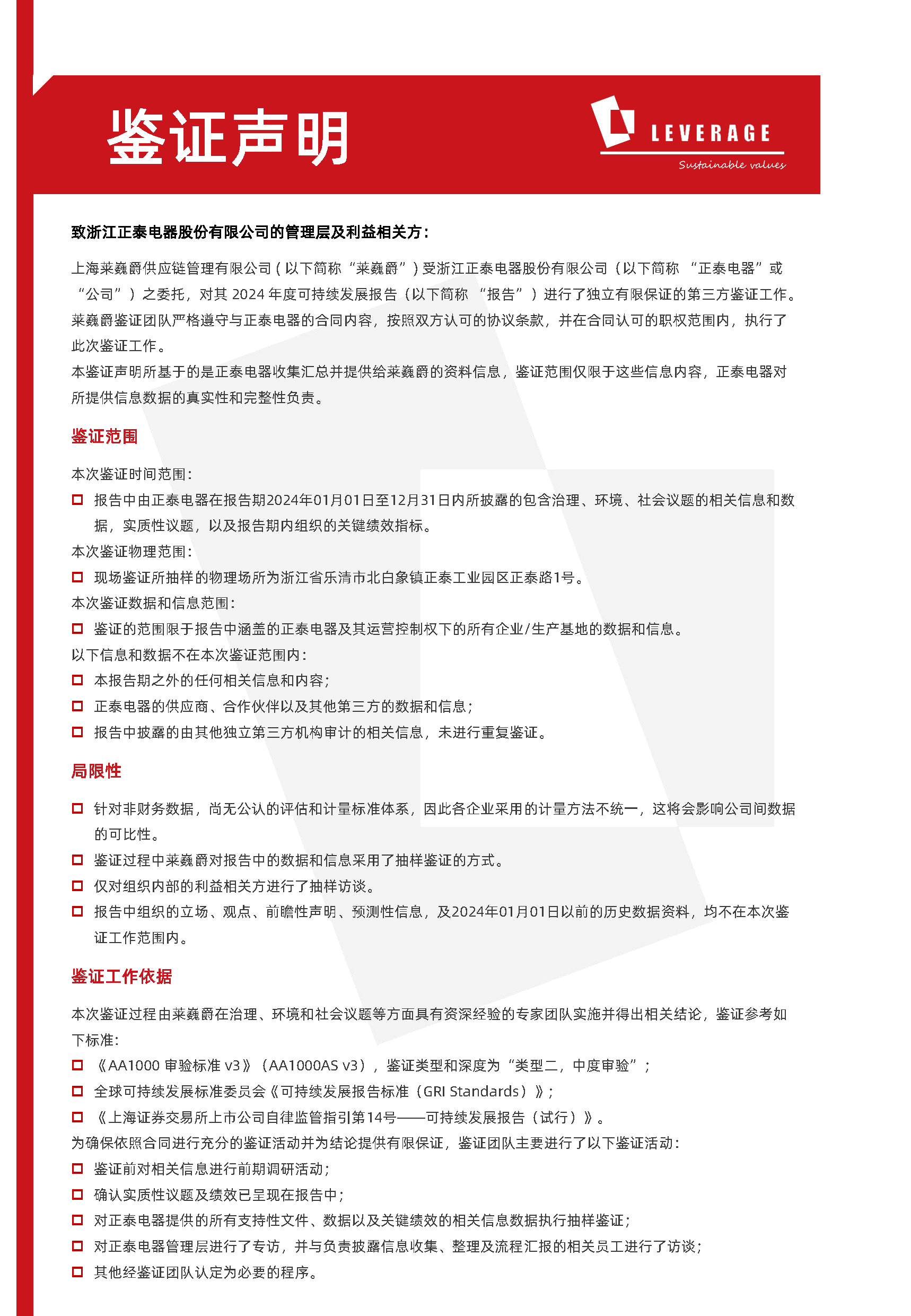 正泰电器：可持续发展披露的国际鉴证-AA1000