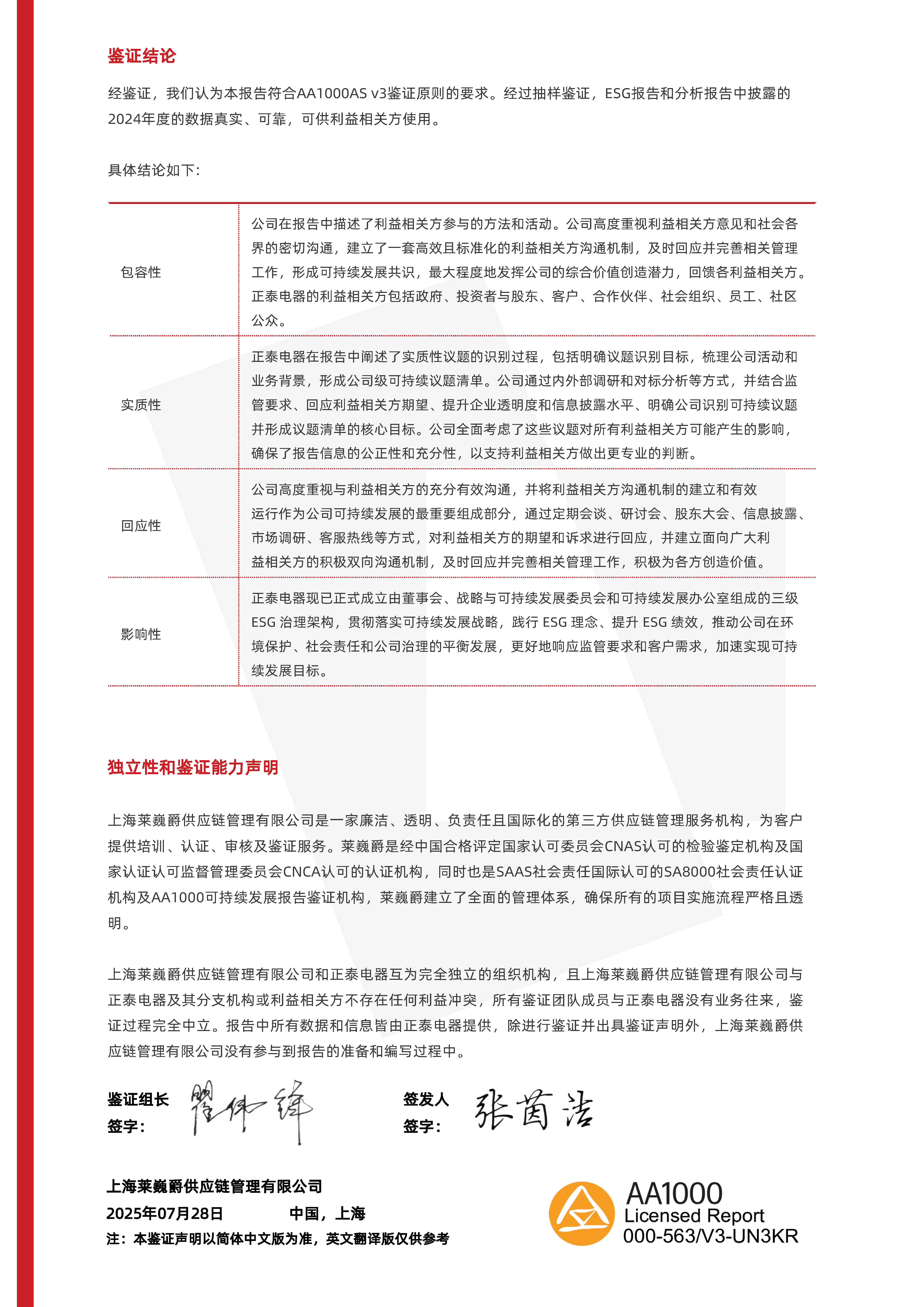 正泰电器：可持续发展披露的国际鉴证-AA1000