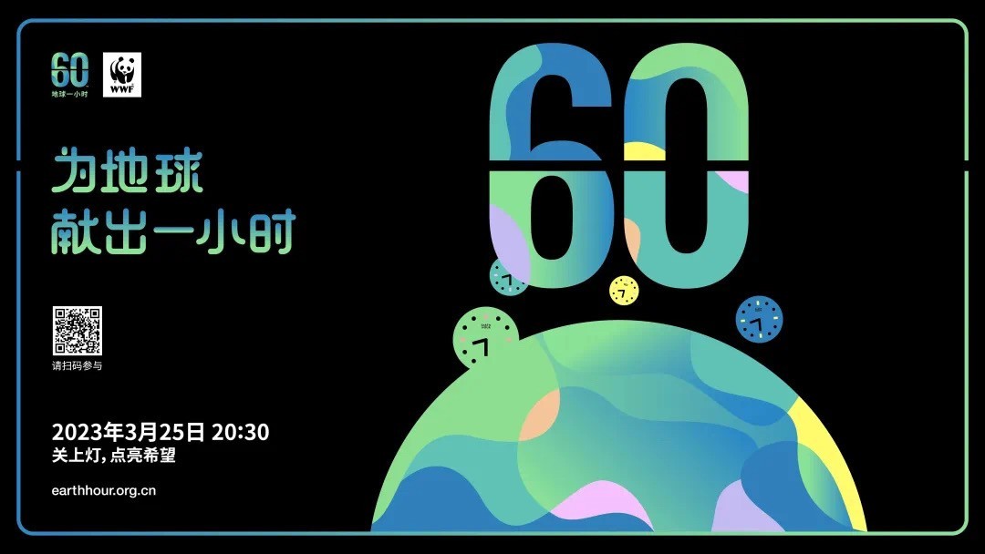 地球一小时 | 凝聚行动 · 点亮希望