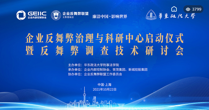 Leverage在线参与企业反舞弊治理与科研中心启动仪式