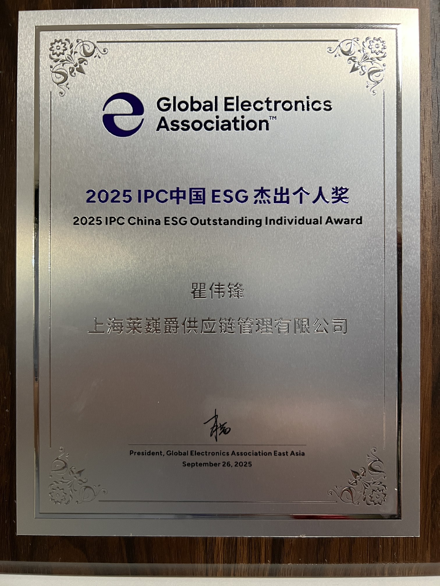 Leverage可持续发展委员会主席瞿伟锋先生荣膺2025 IPC 中国ESG杰出个人奖,引领行业可持续发展 Leverage可持续发展委员会主席瞿伟锋先生荣膺2025 IPC 中国ESG杰出个人奖,引领行业可持续发展