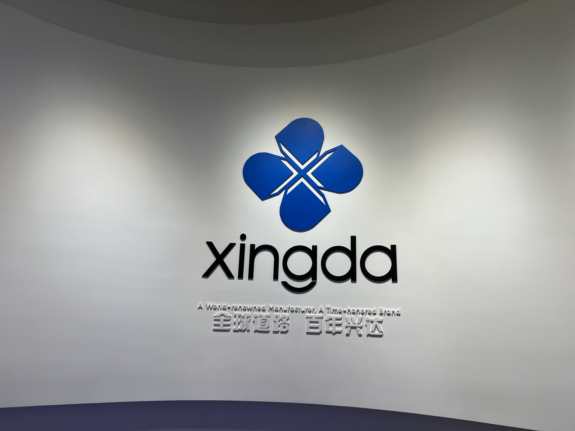 全球最大的钢帘线生产基地：兴达股份获得SA8000认证