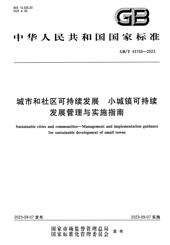 城市和社区可持续发展小城镇可持续发展管理<br>与实施指南