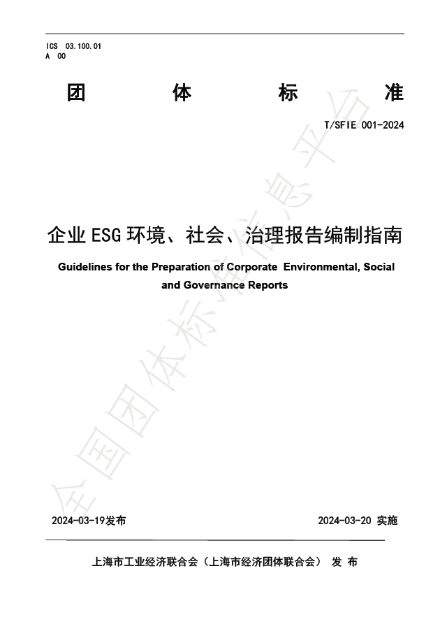 企业ESG环境、社会、治理报告编制指南