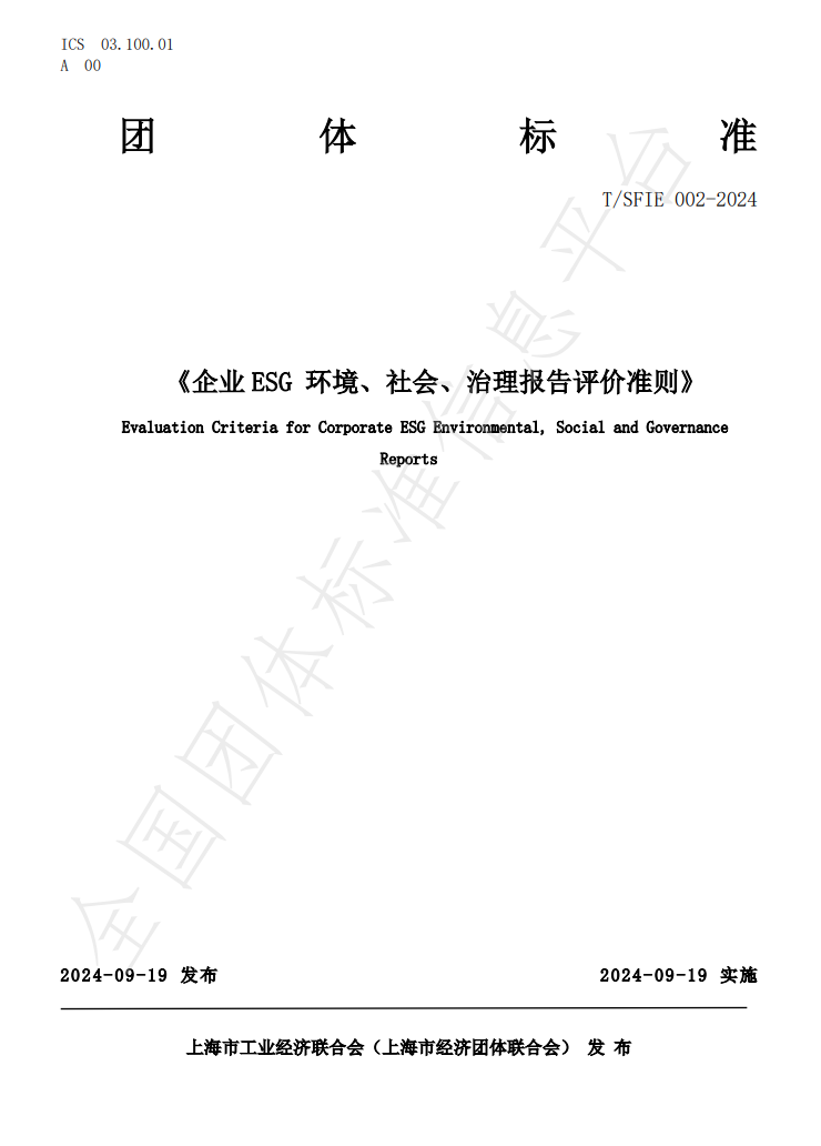 企业ESG环境、社会、治理报告评价准则