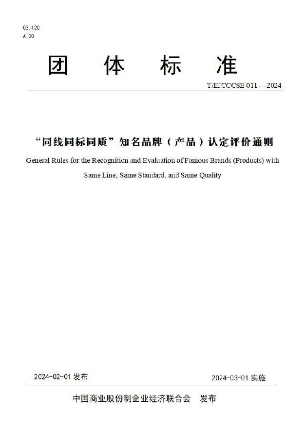 同线同标同质”知名品牌（产品）认定评价通则