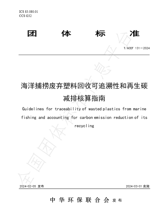海洋捕捞废弃塑料回收可追溯性和再生碳减排核算指南