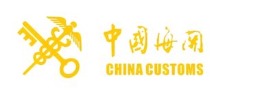 中国海关总署