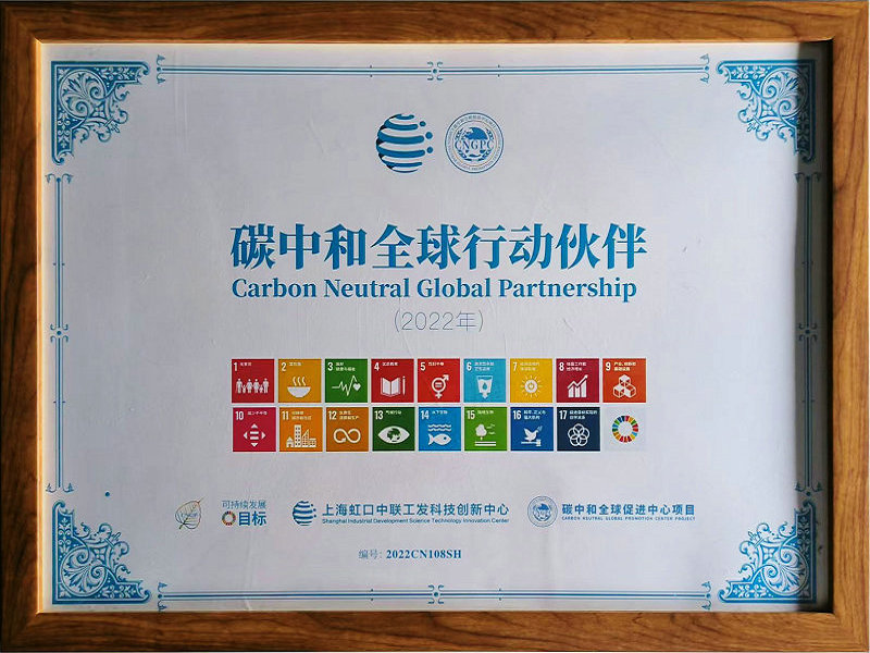 碳中和全球行动伙伴