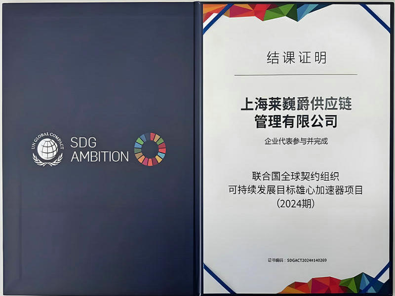 2024期可持续发展目标雄心加速器项目结业证书