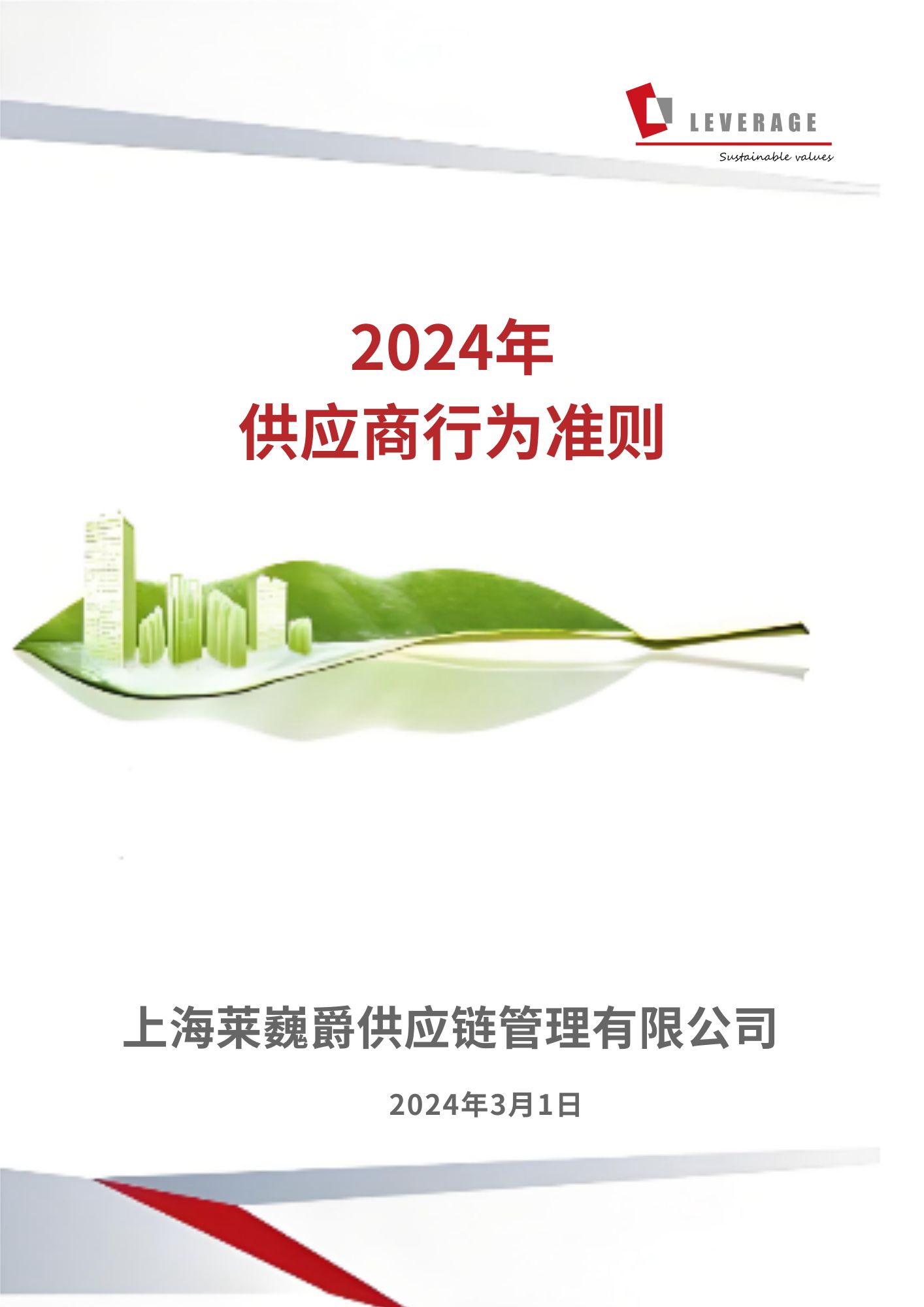 供应商行为准则