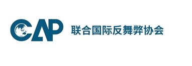  国际反舞弊协会
