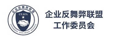 中国企业内部控制协会 （企业反舞弊联盟工作委员会）