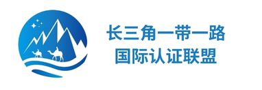 长三角一带一路国际认证联盟