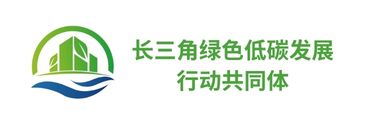 长三角绿色低碳发展行动共同体成员