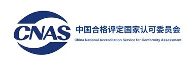 中国合格评定国家认可委员会