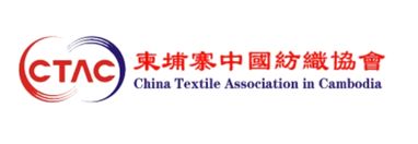 柬埔寨中国纺织协会CTAC