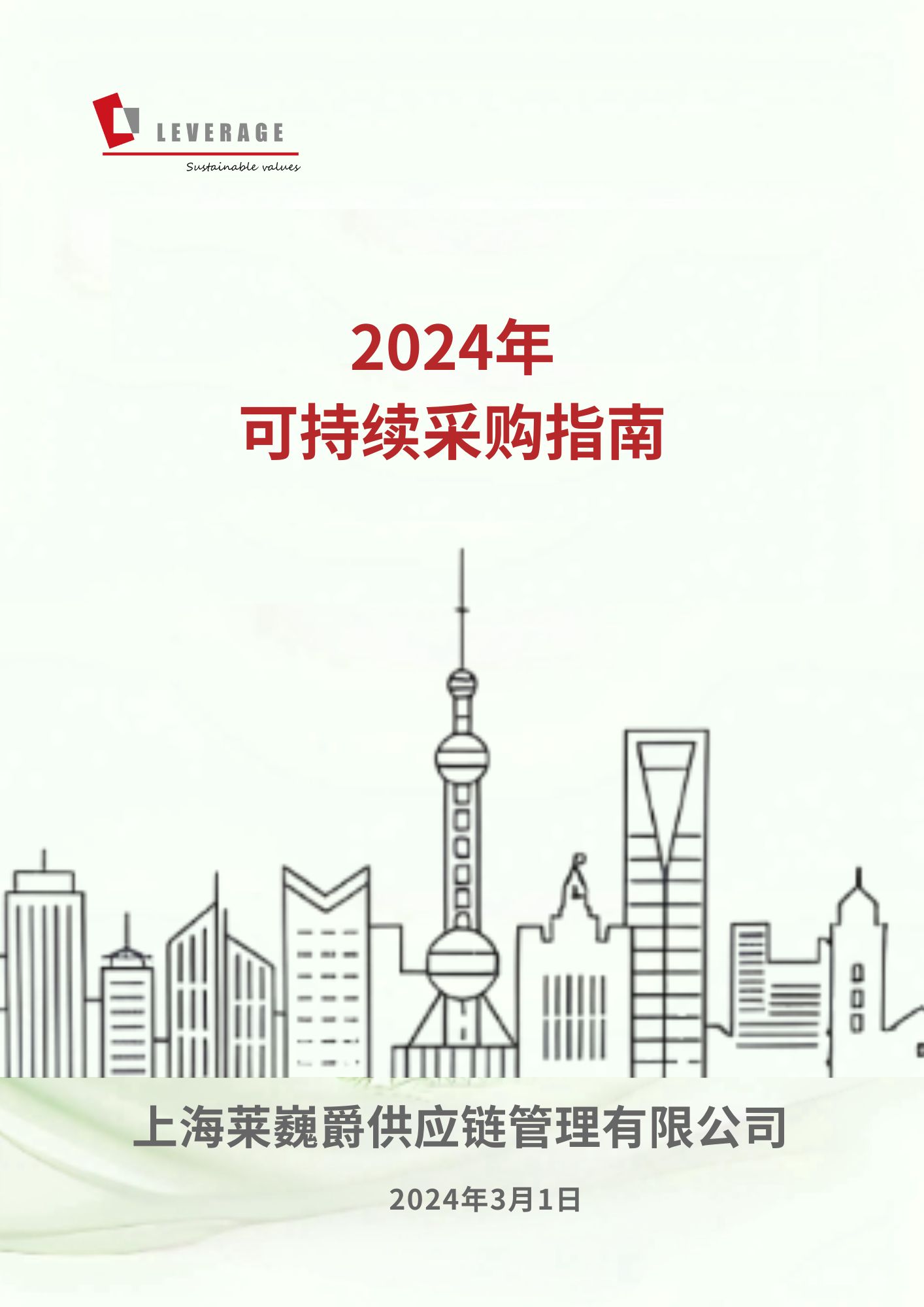 可持续采购指南