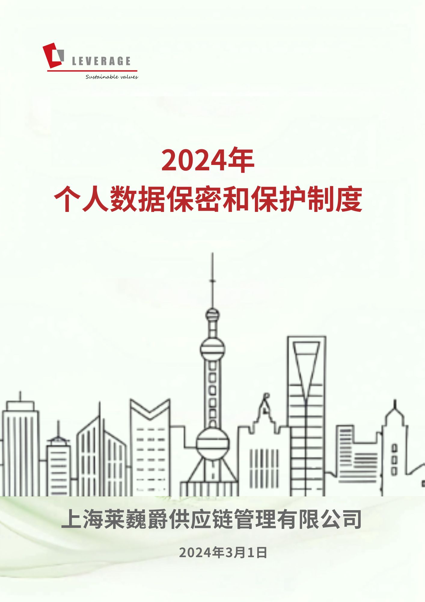 个人数据保密和保护制度