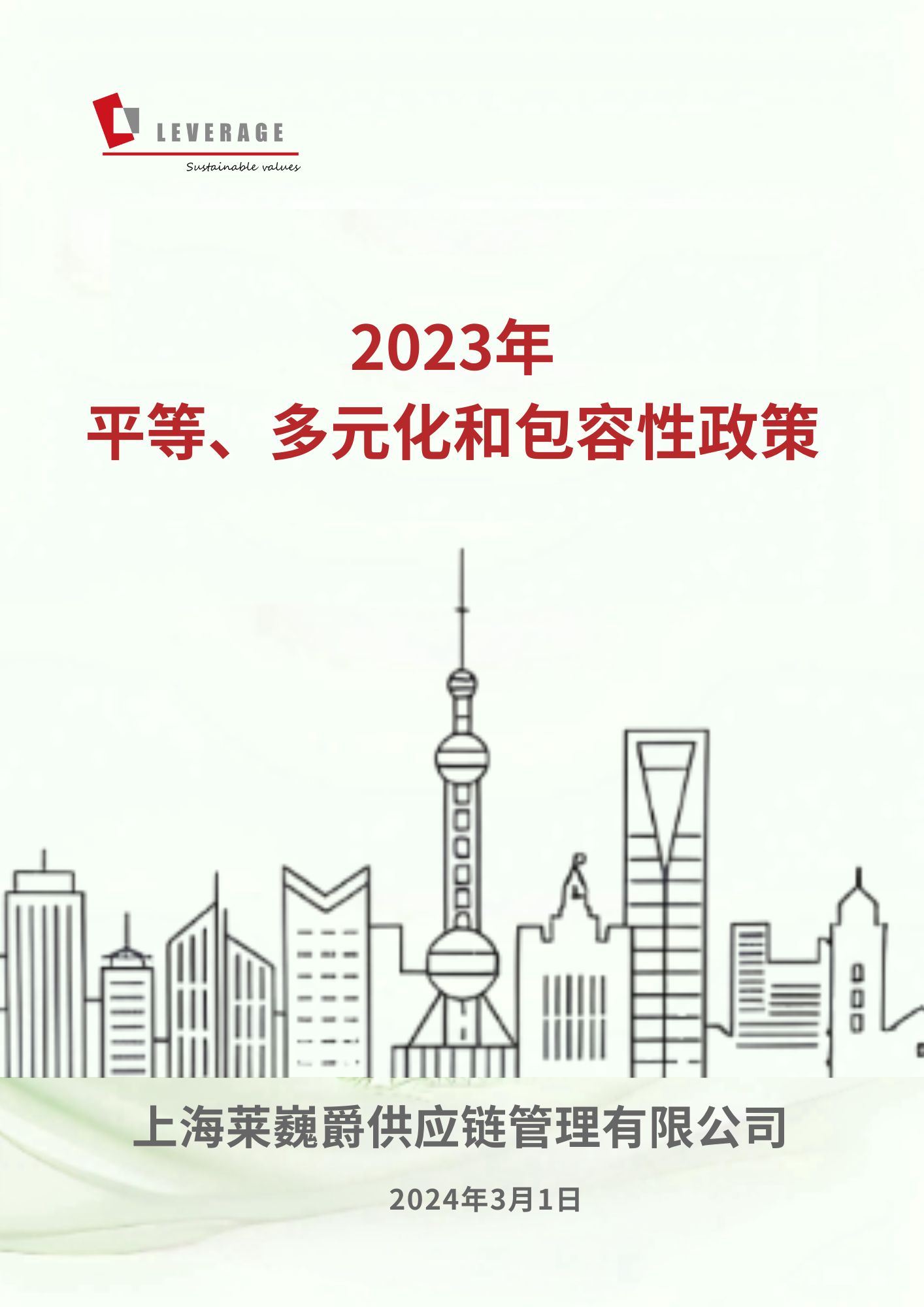平等、多元化和包容性政策