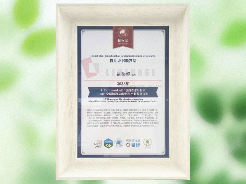 2023年度“1.5°C InnoLAB 气候经济实验室PBIF 全球植物基碳中和产业发展项目”荣誉证书