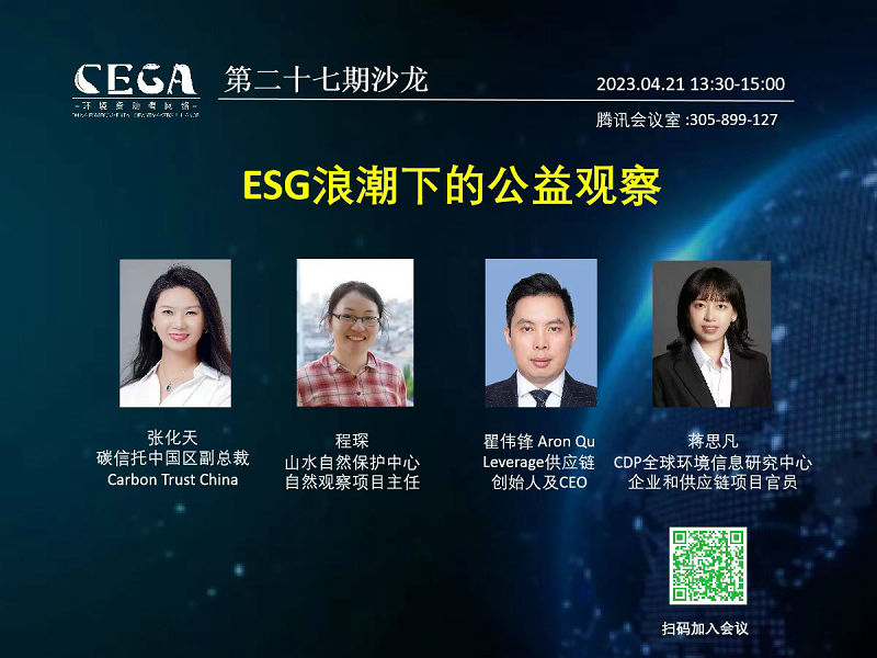 参加CEGA第二十七期沙龙|ESG浪潮下的公益观察