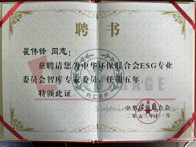获聘中华环保联合会ESG专业委员会智库专家委员并参加中华环保社会组织可持续发展年会