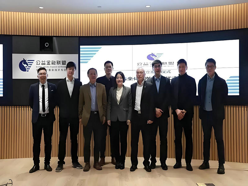 创建GSFN公益金融联盟