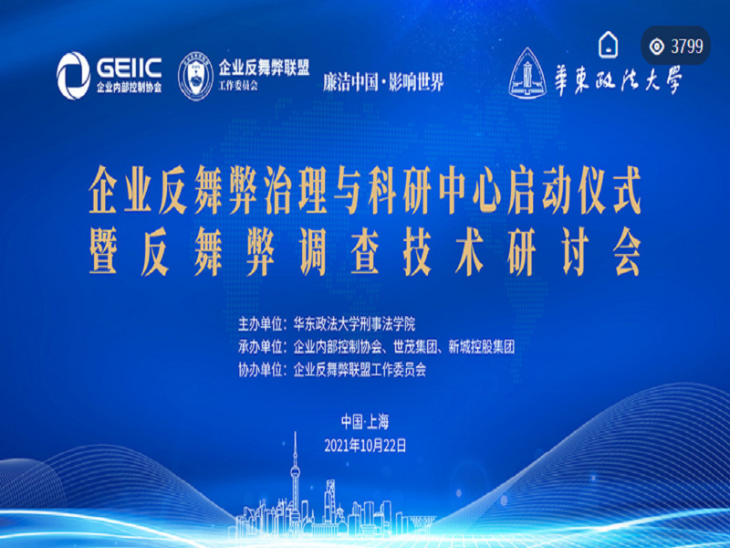 在线参与企业反舞弊治理与科研中心启动仪式