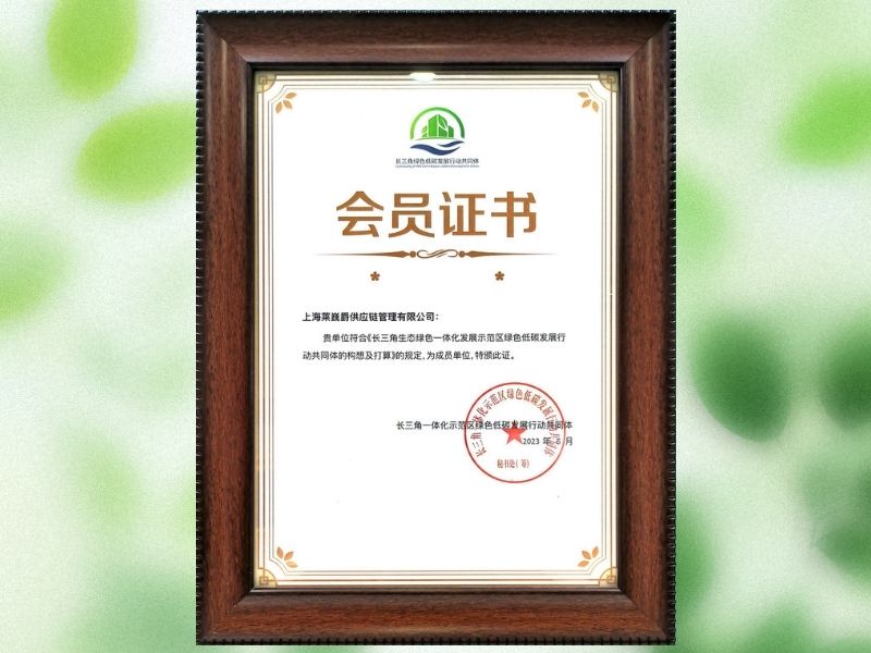 2023长三角生态绿色一体化发展示范区绿色低碳发展行动共同体成员单位