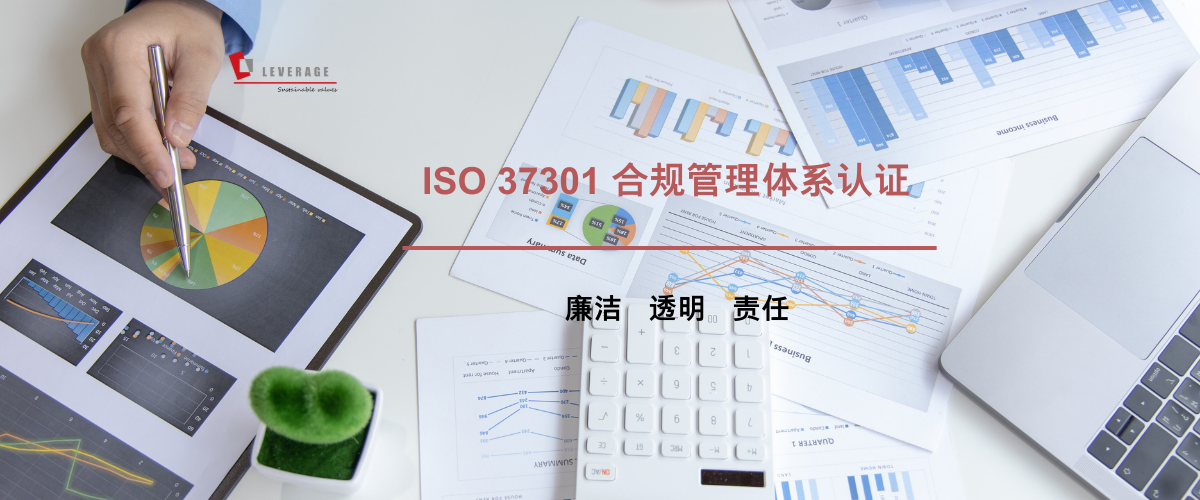 ISO 37301 合规管理体系认证 ISO 37301 合规管理体系认证