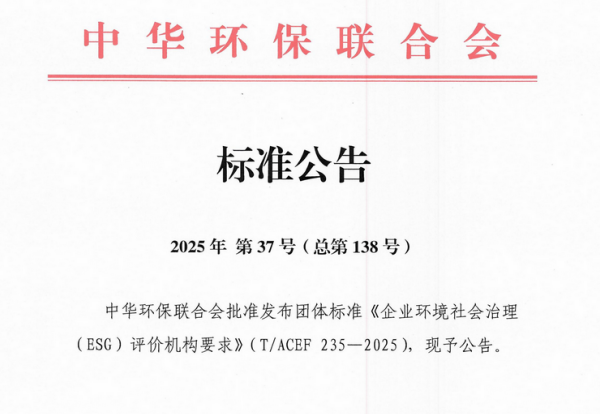 由Leverage参与的中华环保联合会《企业环境社会治理（ESG）评价机构要求》团体标准正式发布实施