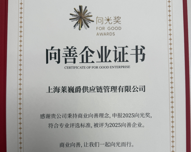 价值共生，向光而行：Leverage再获2025年度向光奖·向善企业