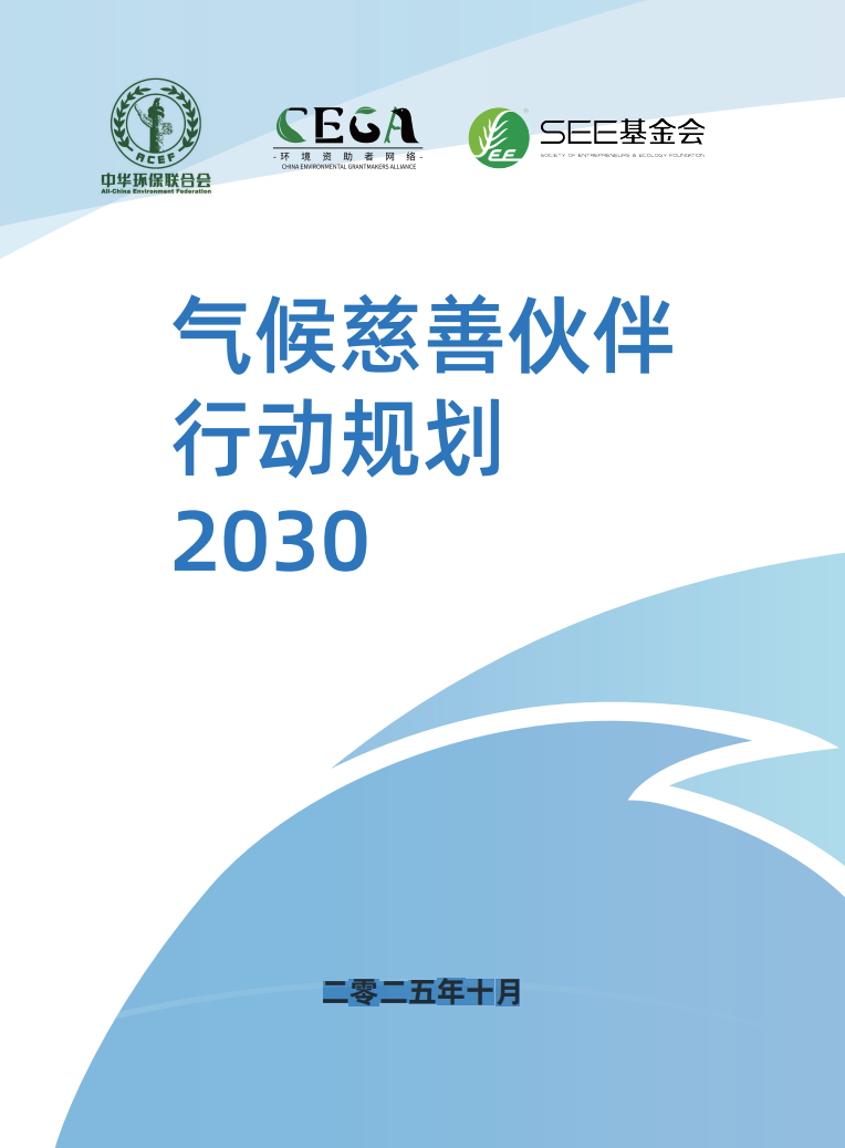 气候慈善伙伴行动规划2030