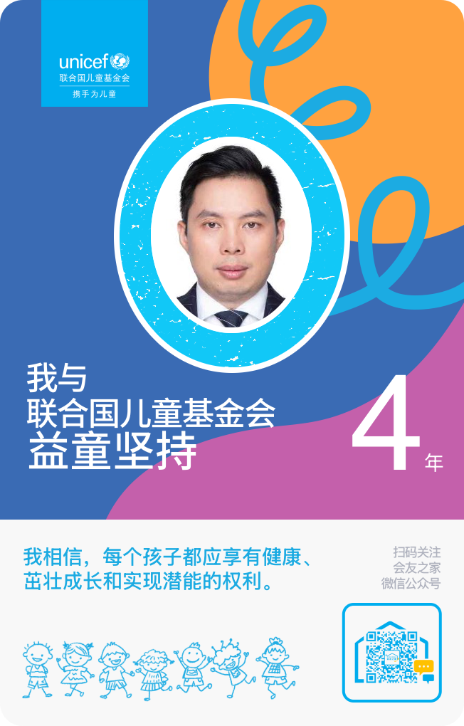 联合国儿童基金会益童坚守四年纪念