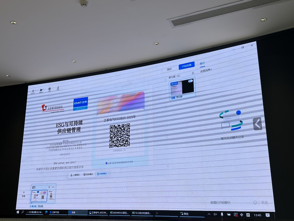 正泰电气的ESG培训