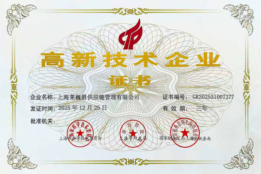 “高新技术企业”证书