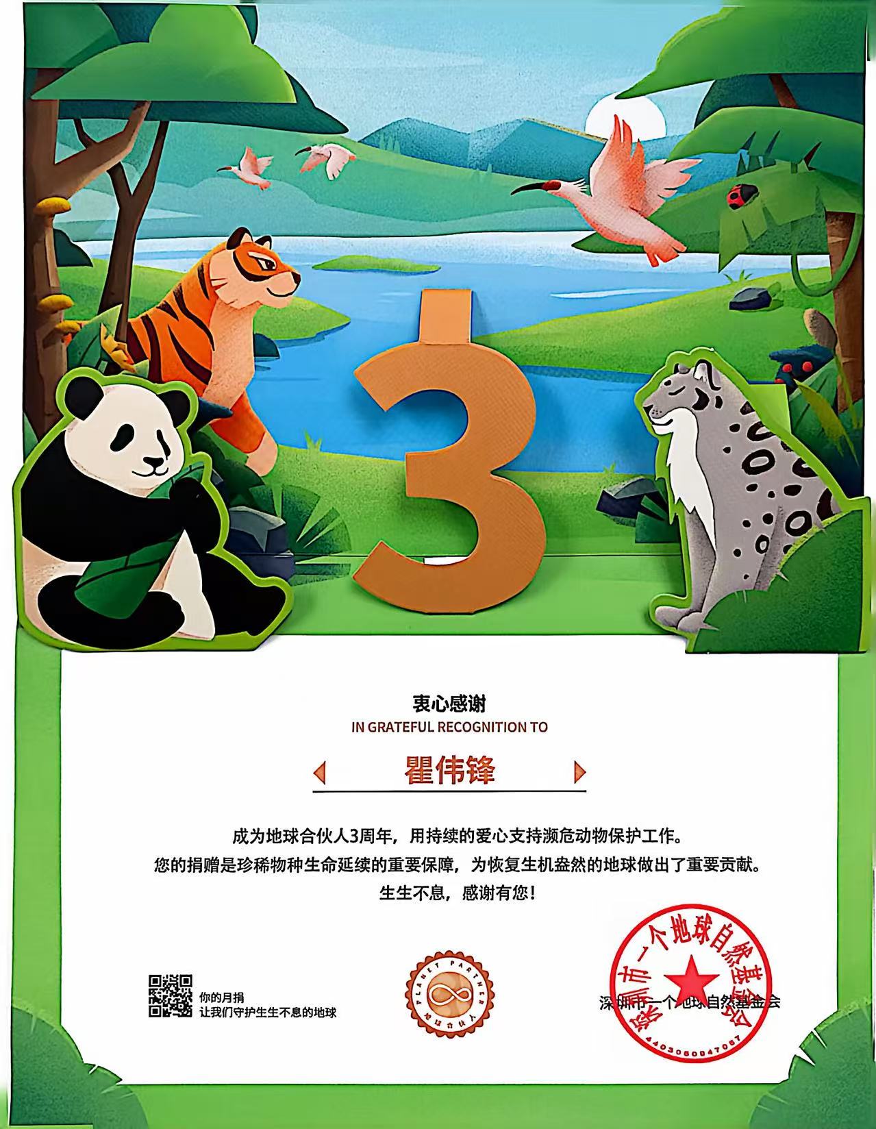 地球合伙人捐赠3周年证书