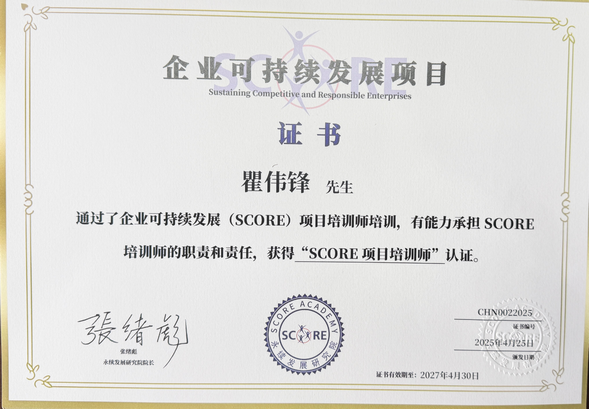SCORE项目培训师证书