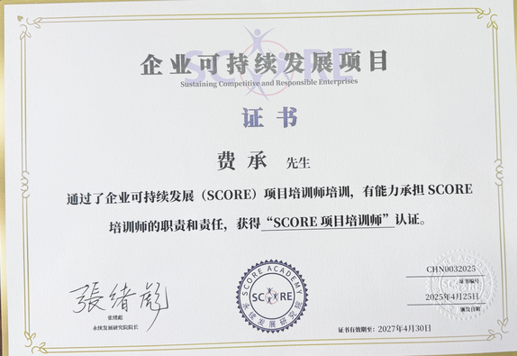 SCORE项目培训师证书