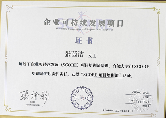 SCORE项目培训师证书