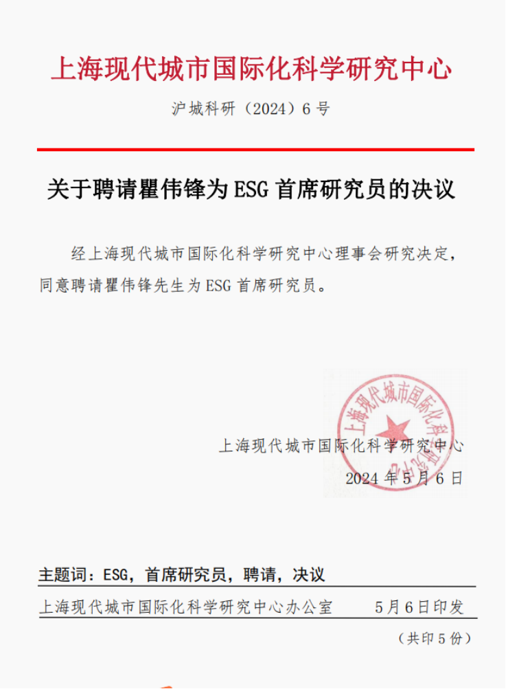 上海现代城市国际化科学研究中心关于聘请瞿伟锋为ESG首席研究员的决议