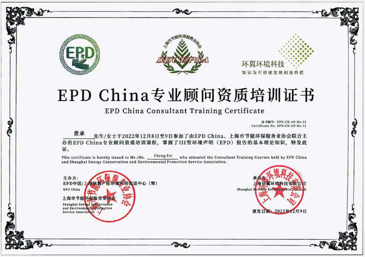 EPDChina专业顾问资质培训证书