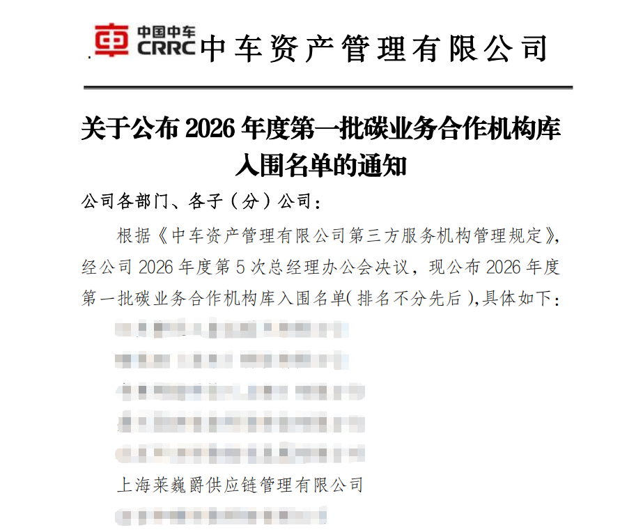 喜报｜Leverage成功入围中车资产管理有限公司2026年度第一批碳业务合作机构库