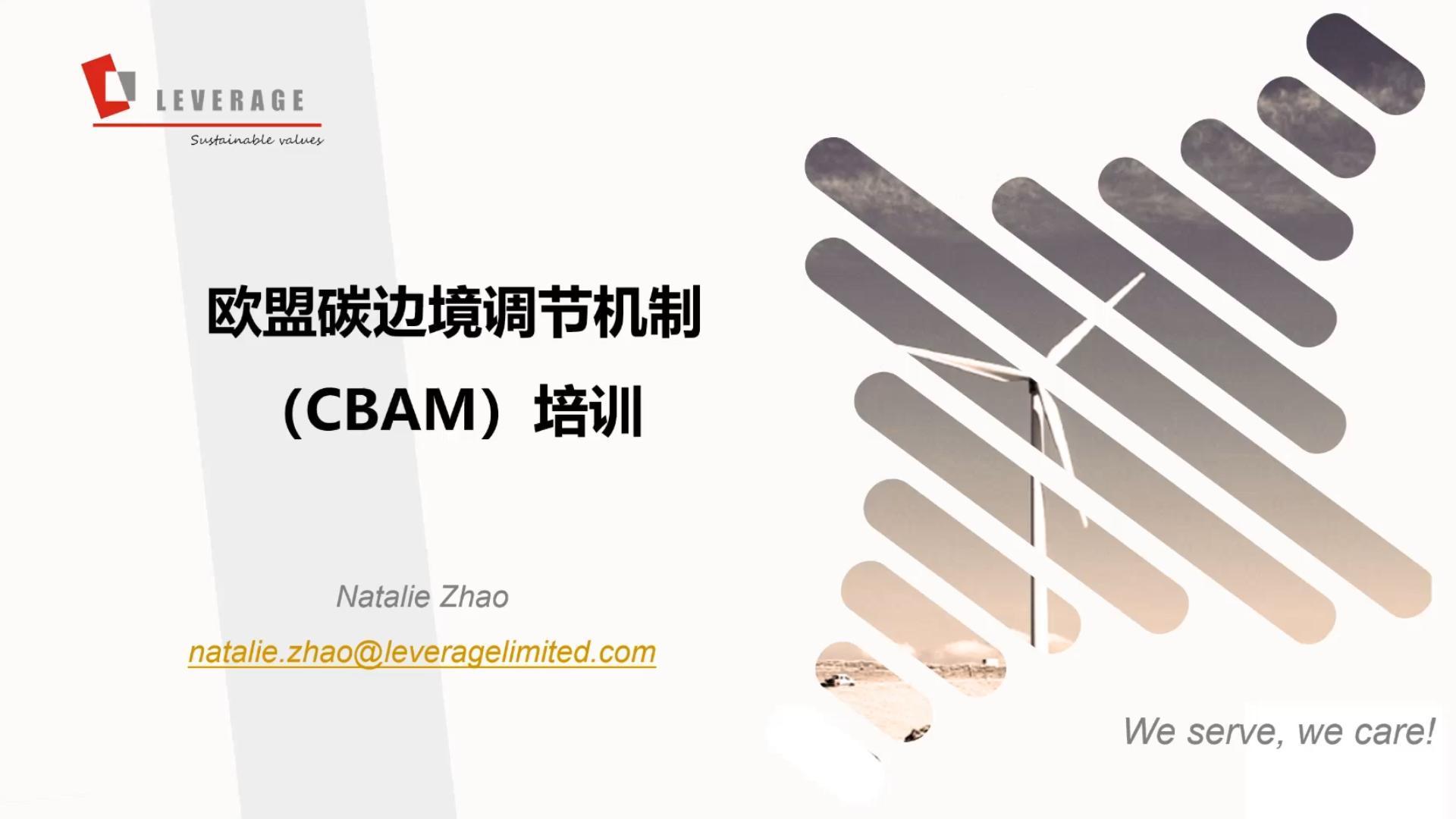 直播回顾 | 直面CBAM新规挑战 赢得付费生效时代