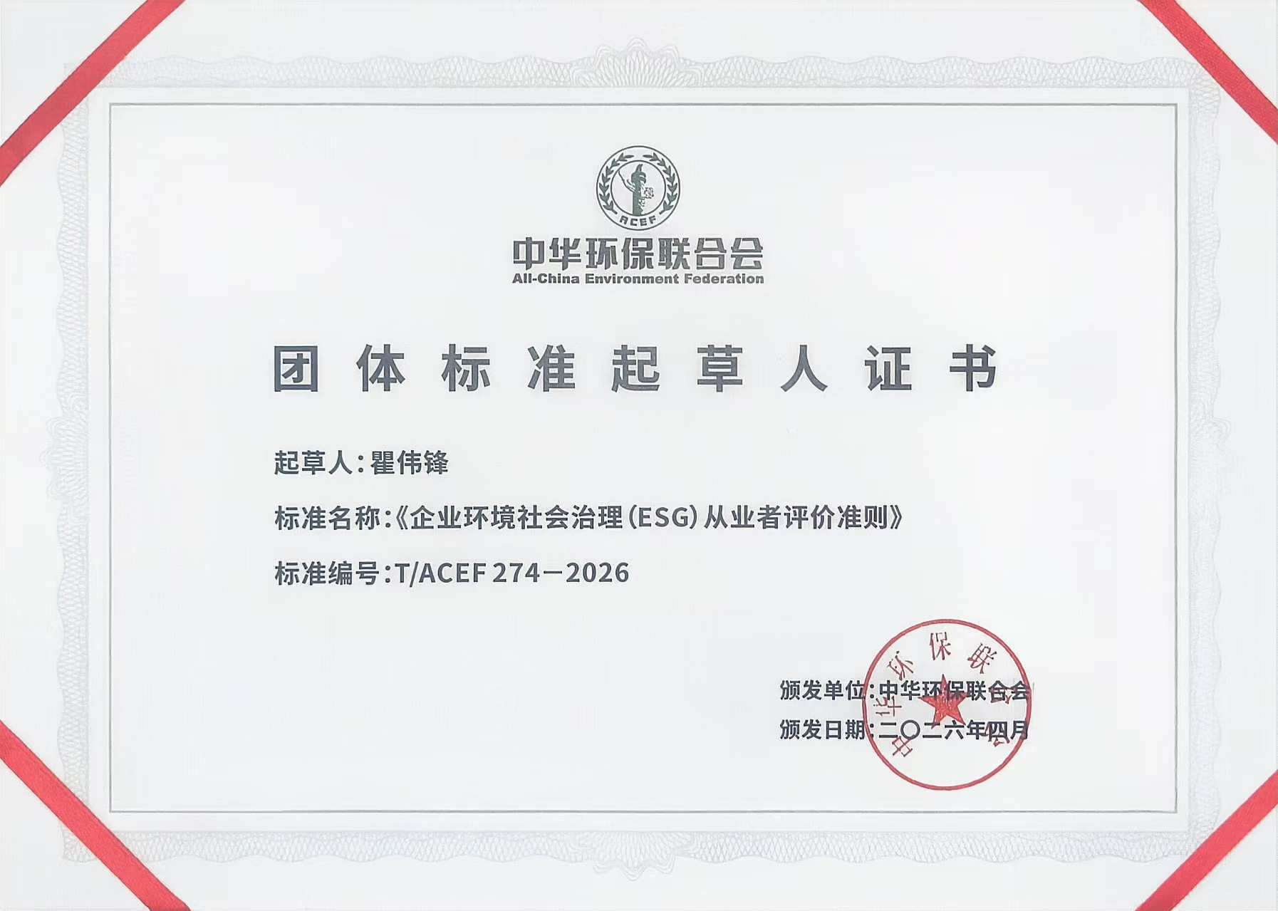 《企业环境社会治理(ESG)从业者评价准则》团体标准起草人证书
