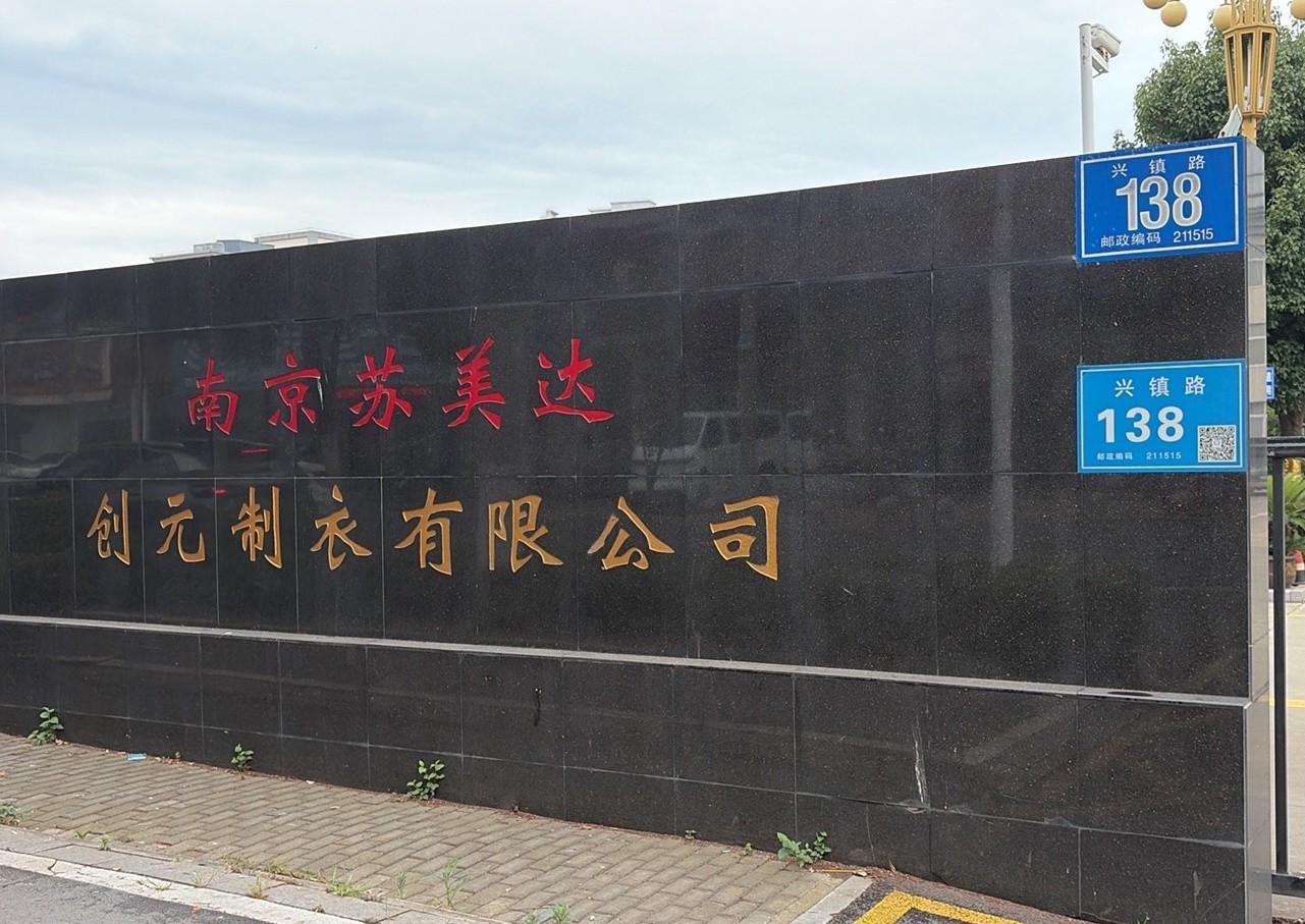 南京苏美达创元制衣有限公司FEM验证圆满收官！
