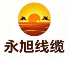 大连永旭线缆制造有限公司