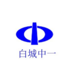 白城中一精锻股份有限公司 (Zhongyi)