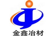 宁波金鑫粉末冶金有限公司 (Jinxin)